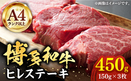 [A4以上]博多和牛 ヒレステーキ 450g (150g×3枚)[豊前市][株式会社MEAT PLUS]肉 ヒレ フィレ ステーキ 