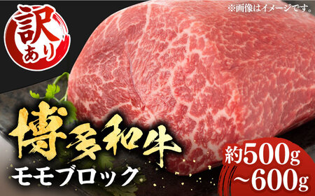 [訳あり]博多和牛 モモ ブロック(ローストビーフ用等)約500g〜600g [豊前市][MEAT PLUS]肉 お肉 ローストビーフ 