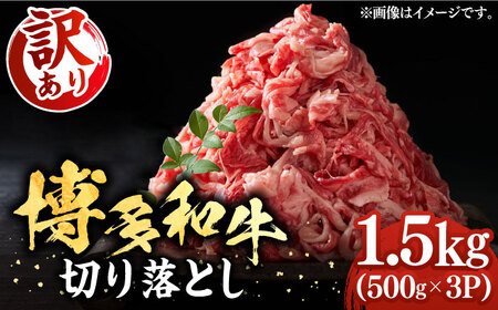 [訳あり]博多和牛切り落とし 1.5kg(500g×3p)[豊前市][MEAT PLUS]肉 お肉 牛肉 赤身 