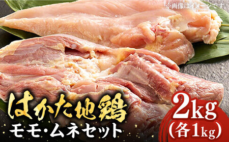 はかた地鶏モモムネセット 2kg(1kg×2p)[豊前市][MEAT PLUS]鶏 鶏肉 もも 胸 