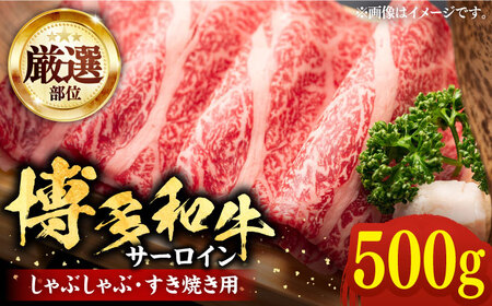 [厳選部位]博多和牛 サーロイン しゃぶしゃぶ すき焼き 用 500g[豊前市][MEAT PLUS]豚 豚肉 肉 
