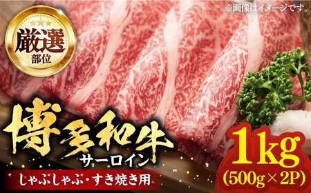 [厳選部位]博多和牛 サーロイン しゃぶしゃぶすき焼き用 1kg(500g×2p)[豊前市][MEAT PLUS]肉 お肉 牛肉 