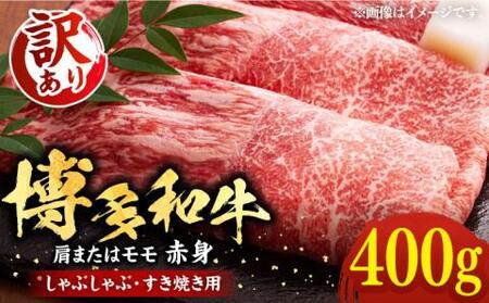 [訳あり]さっぱり!博多和牛赤身 しゃぶしゃぶ すき焼き用( 肩 ・ モモ )400g(400g×1p)[豊前市][MEAT PLUS]肉 お肉 赤身 牛肉 