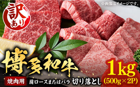 [訳あり]博多和牛 焼肉 切り落とし1kg(500g×2p)[豊前市][MEAT PLUS]肉 お肉 牛肉 