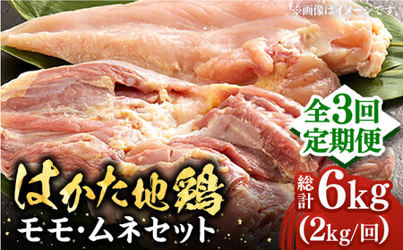 [全3回定期便]はかた地鶏モモムネセット 2kg(1kg×2p)[豊前市][MEAT PLUS]鶏 鶏肉 もも 胸 