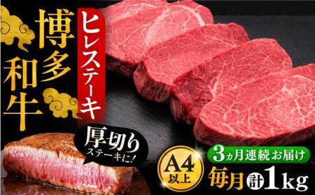 [全3回定期便]博多和牛 厚切り ヒレ ステーキ 200g × 5枚[豊前市][久田精肉店] 