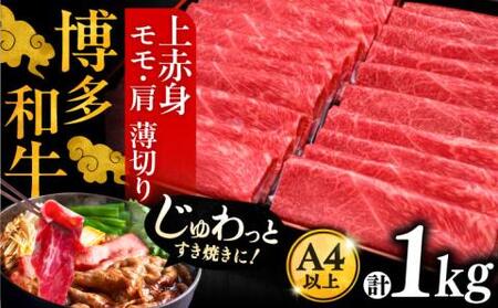 A4ランク以上 博多和牛 上赤身薄切り 1kg モモ / 肩[豊前市][久田精肉店] 