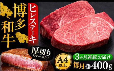 [全3回定期便]博多和牛 厚切り ヒレ ステーキ 200g × 2枚[豊前市][久田精肉店] 