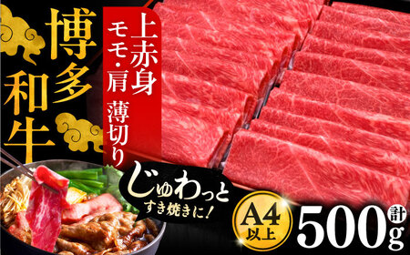 A4ランク以上 博多和牛 上赤身薄切り 500g モモ / 肩[豊前市][久田精肉店] 