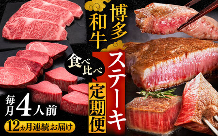 [全12回定期便]博多和牛 食べ比べ ステーキ 定期便 ( サーロイン / ヒレ / シャトーブリアン ) 毎月 4枚 × 200g お届け![豊前市][久田精肉店] 肉 和牛 牛 精肉 