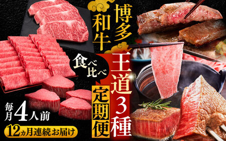 [全12回定期便]博多和牛 王道 食べ比べ 定期便 4人前 ( サーロイン ステーキ / 特選 ロース スライス / シャトーブリアン )[豊前市][久田精肉店] 肉 和牛 牛 精肉 