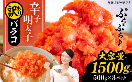 訳あり 辛子明太子 1.5kg バラコ(500g×3パック)[豊前市][株式会社中村屋] 