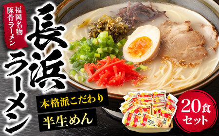 長浜ラーメン20食セット(福岡名物豚骨ラーメン)本格派こだわり半生めん[豊前市][株式会社マル五] 