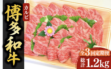 [全3回定期便][化粧箱入]博多和牛A5〜A4 カルビ400g 焼肉 たれ付[豊前市][株式会社マル五] 