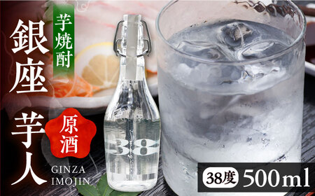 芋焼酎 銀座芋人 (原酒) 500ml(38度)[豊前市][後藤酒造合資会社] 焼酎 酒 いも焼酎 