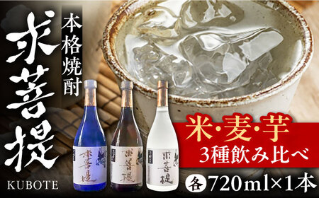 本格焼酎 求菩提 720ml 3種セット[豊前市][後藤酒造合資会社] 焼酎 酒 飲み比べ 