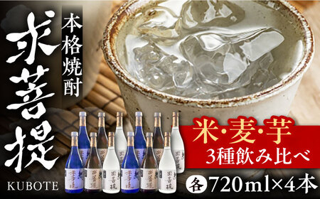 本格焼酎 求菩提 720ml 3種12本セット[VDA008] 焼酎 酒 飲み比べ