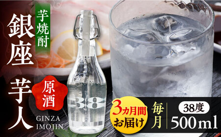 [全3回定期便]芋焼酎 銀座芋人 (原酒) 500ml(38度)[豊前市][後藤酒造合資会社] 焼酎 酒 いも焼酎 