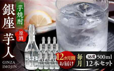 [全12回定期便]芋焼酎 銀座芋人 (原酒) 500ml×12本(38度)[豊前市][後藤酒造合資会社] 焼酎 酒 いも焼酎 
