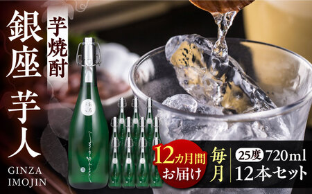 [全12回定期便]芋焼酎 銀座芋人 4合 720ml 12本セット(25度)[豊前市][後藤酒造合資会社] 焼酎 酒 いも焼酎 