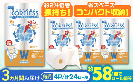 [全3回定期便]トイレットペーパー ダブル 24ロール 長巻き 65m (6ロール×4パック) 宅配 エコワンタッチ コアレス[豊前市][大分製紙] 