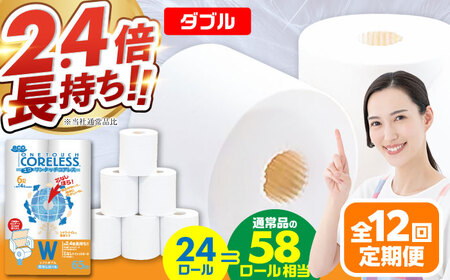 【全12回定期便】トイレットペーパー ダブル 24ロール 長巻き 65m (6ロール×4パック) 宅配 エコワンタッチ コアレス[VAA057]