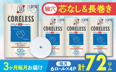 [全3回定期便][細穴タイプ]トイレットペーパー シングル 24ロール 長巻き 130m (6ロール×4パック) 宅配 コアレス [豊前市][大分製紙] 