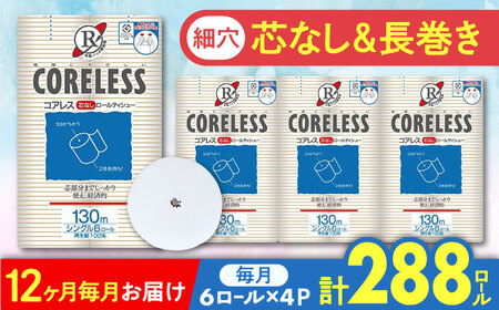 【全12回定期便】【細穴タイプ】トイレットペーパー シングル 24ロール 長巻き 130m (6ロール×4パック) 宅配 コアレス 《豊前市》【大分製紙】 [VAA061]