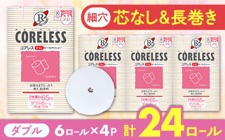 [細穴タイプ] トイレットペーパー ダブル 24ロール 長巻き 65m (6ロール×4パック) 宅配 コアレス [豊前市][大分製紙] [VAA062] 備蓄 防災 まとめ買い 日用品 消耗品 常備品 生活用品 大容量 トイレ