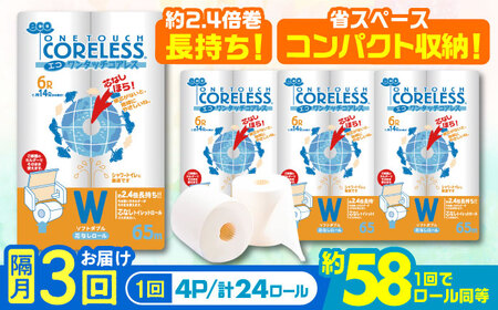 [隔月配送 全3回定期便]トイレットペーパー ダブル 24ロール 長巻き 65m (6ロール×4パック) 宅配 エコワンタッチ コアレス[豊前市][大分製紙] 日用品 消耗品 常備品 大容量 