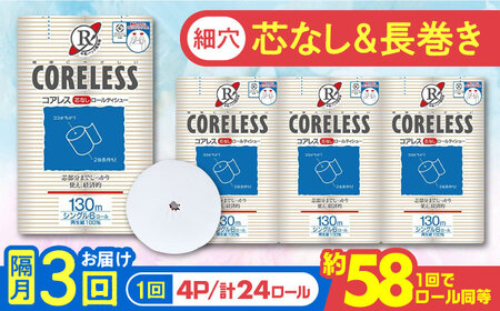 [隔月配送 全3回定期便][細穴タイプ] トイレットペーパー ダブル 24ロール 長巻き 65m (6ロール×4パック) 宅配 コアレス [豊前市][大分製紙] 日用品 消耗品 常備品 大容量 