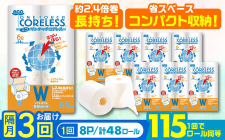 [隔月配送 全3回定期便]トイレットペーパー ダブル 長巻き 65m 6ロール×8パック エコ ワンタッチ コアレス[豊前市][大分製紙] 日用品 消耗品 常備品 大容量 