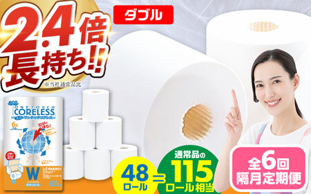 【隔月配送 全6回定期便】トイレットペーパー ダブル 長巻き 65m 6ロール×8パック エコ ワンタッチ コアレス《豊前市》【大分製紙】 日用品 消耗品 常備品 大容量 [VAA077]