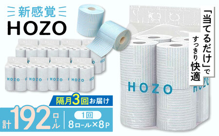 [隔月配送 全3回定期便]トイレットペーパー HOZO ダブル 17m 8ロール×8パック[豊前市][大分製紙]備蓄 防災 まとめ買い 日用品 消耗品 常備品 生活用品 大容量 トイレ 