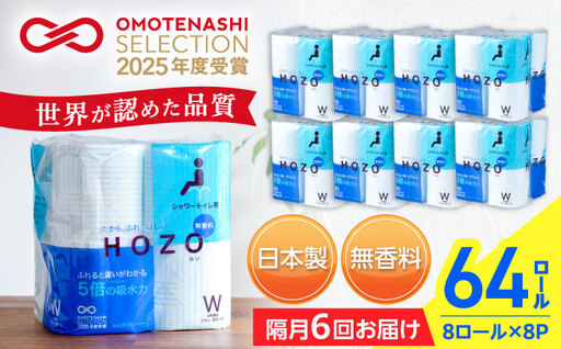 【隔月 全6回定期便】トイレットペーパー HOZO ダブル 17m 8ロール×8パック [VAA081]トイレ