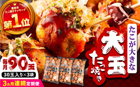 【全3回定期便】タコが大きな和風味 SHINSHINたこ焼き 30個入り ×3袋 [VAT032] 冷凍 大粒 たこ焼き