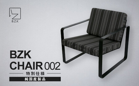 BZK CHAIR 002(特別仕様) ビーゼットケーチェア 002 [豊前市][BZK株式会社] 椅子 いす チェア 