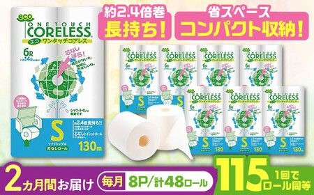 [全2回定期便]トイレットペーパー シングル 長巻き 130m 6ロール×8パック エコ ワンタッチ コアレス[豊前市][大分製紙] 