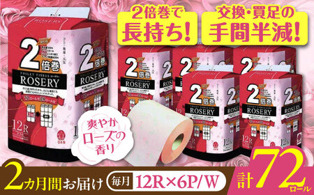 [全2回定期便]トイレットペーパー ダブル 2倍巻き 50m 12ロール×6パック ローザリー[豊前市][大分製紙]