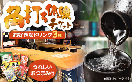 佐藤酒店　角打ちチケット（お好きなお飲み物3杯とおつまみのセット）《豊前市》【佐藤商店】[VDQ001]