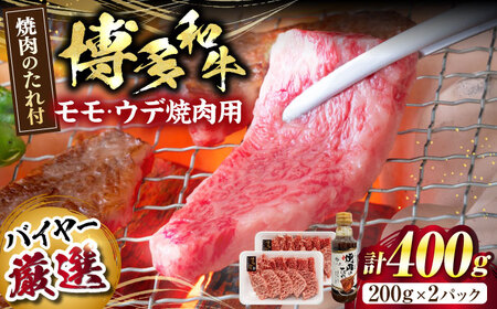 博多和牛モモ・ウデ焼肉用(お肉ソムリエ開発焼肉のたれ付)[富士商株式会社][豊前市]