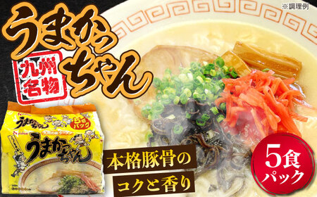 九州の味 豚骨ラーメン うまかっちゃん 5食セット(5食×1袋)≪豊前市≫[株式会社マル五]