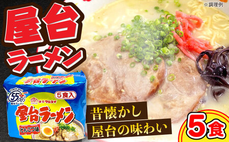 屋台ラーメン(豚骨ラーメン) とんこつ味5食セット(5食×1袋)≪豊前市≫[株式会社マル五]