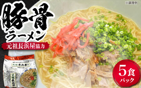 元祖長浜屋協力 豚骨ラーメン5食セット(5食×1袋)≪豊前市≫[株式会社マル五]