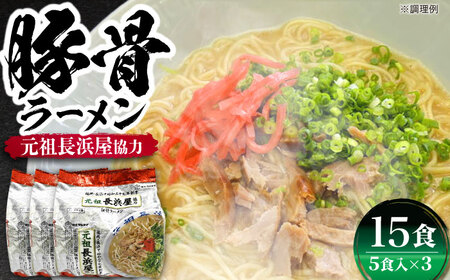 元祖長浜屋協力　豚骨ラーメン15食セット（５食×3袋）≪豊前市≫【株式会社マル五】[VCL148]