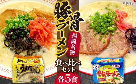 九州の味 豚骨ラーメン2種×5食セット(合計10食)(うまかっちゃん5食・屋台ラーメン5食)≪豊前市≫[株式会社マル五]