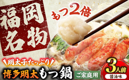 [牛もつ2倍!][ご家庭用] 博多明太もつ鍋(醤油味)3人前 [豊前市][株式会社 海千] 