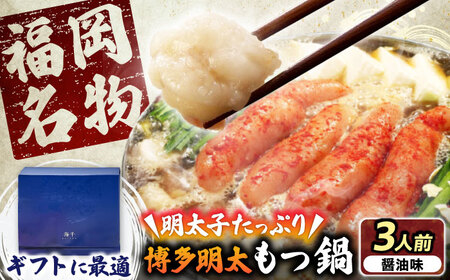 [ギフト用]博多明太もつ鍋(醤油味)3人前 [豊前市][株式会社 海千] 