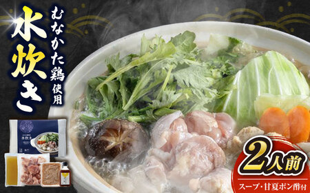 むなかた鶏使用 水炊き2人前 [豊前市]/株式会社海千 