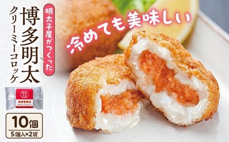 明太子屋がこだわった明太クリーミーコロッケ×2袋 [豊前市]/株式会社海千